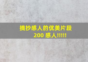 摘抄感人的优美片段 200 感人!!!!!